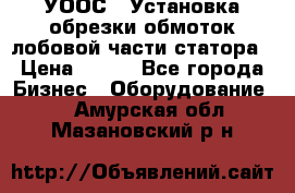 УООС-1 Установка обрезки обмоток лобовой части статора › Цена ­ 111 - Все города Бизнес » Оборудование   . Амурская обл.,Мазановский р-н